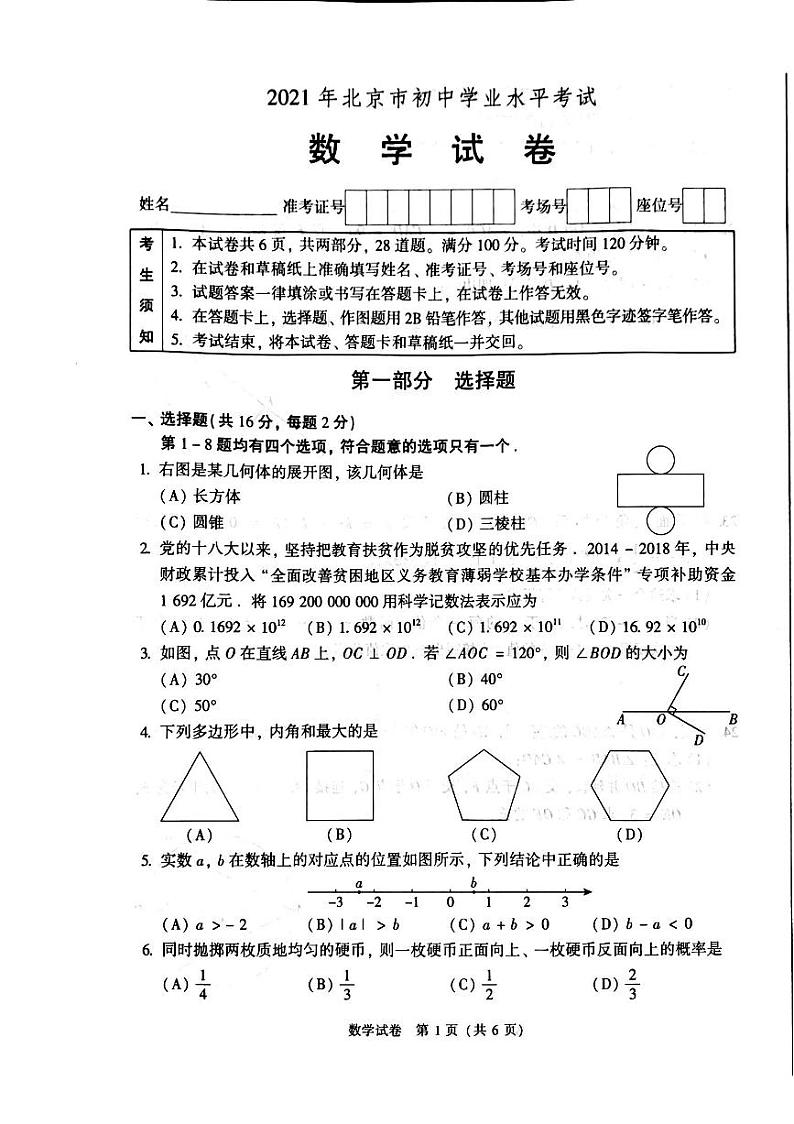 2021年北京市中考数学试卷第1页