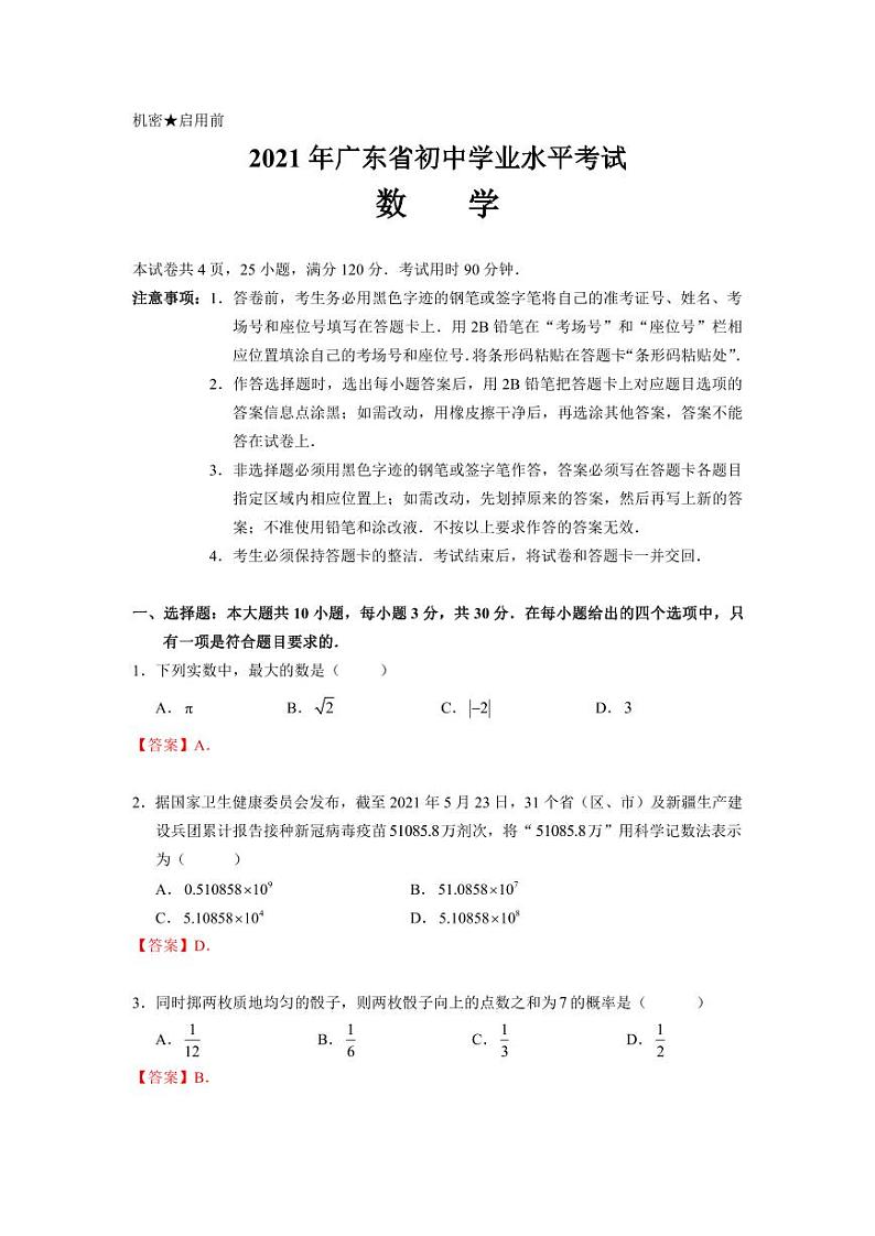 2021广东中考数学试卷（答案版）第1页
