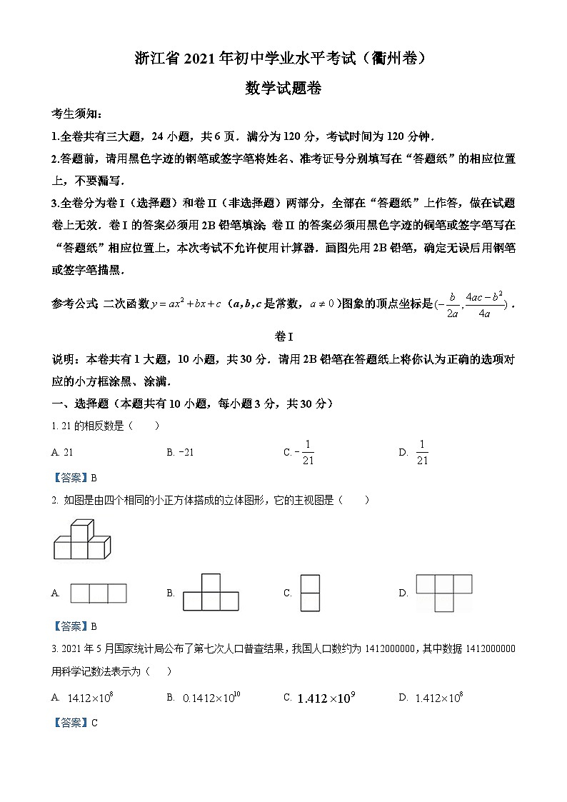 浙江省衢州市2021年中考数学真题01