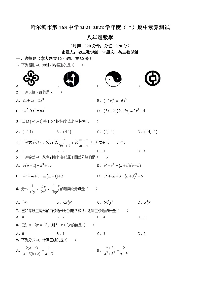 黑龙江省哈尔滨市南岗区第一六三学校2021-2022学年八年级上学期期中数学(五四制)试题第1页