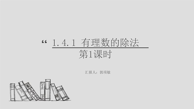 2023年人教版七年级数学上册第一章《有理数的除法》教学课件第1页