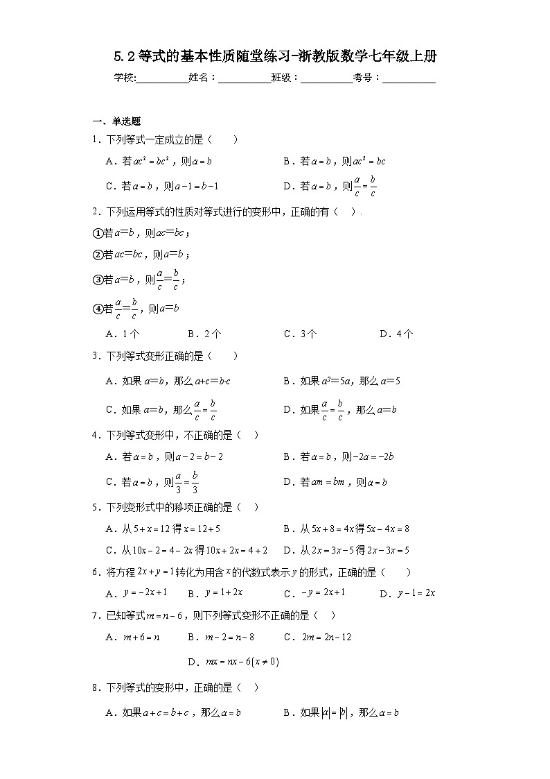 5.2等式的基本性质随堂练习-浙教版数学七年级上册第1页