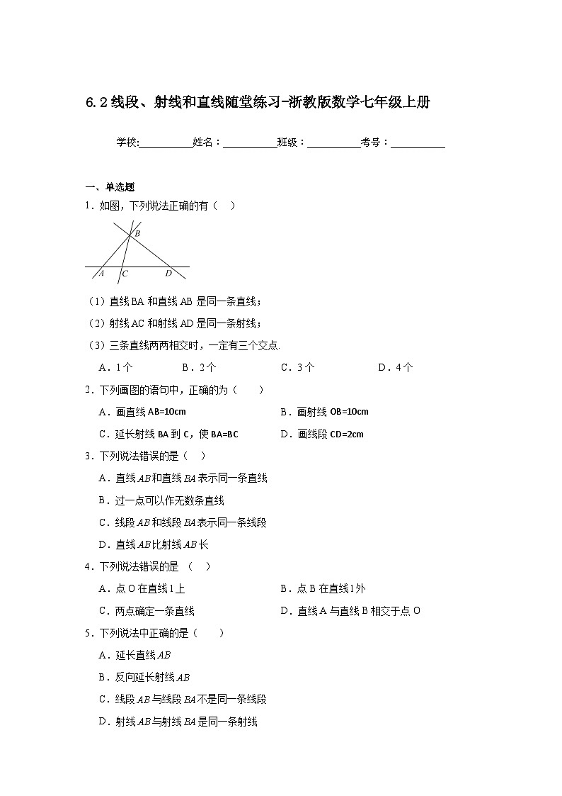 6.2线段、射线和直线随堂练习-浙教版数学七年级上册第1页