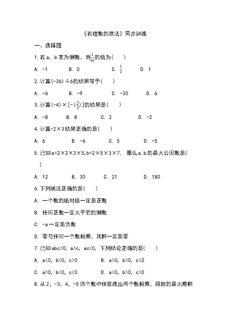 2023人教版七年级数学上册《有理数的除法》同步练习无答案第1页
