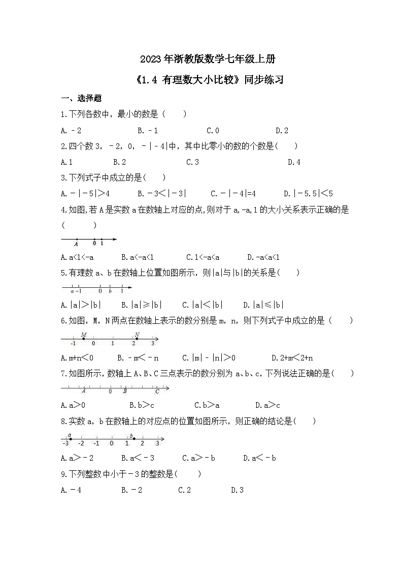 2023年浙教版数学七年级上册《1.4 有理数大小比较》同步练习（含答案）01