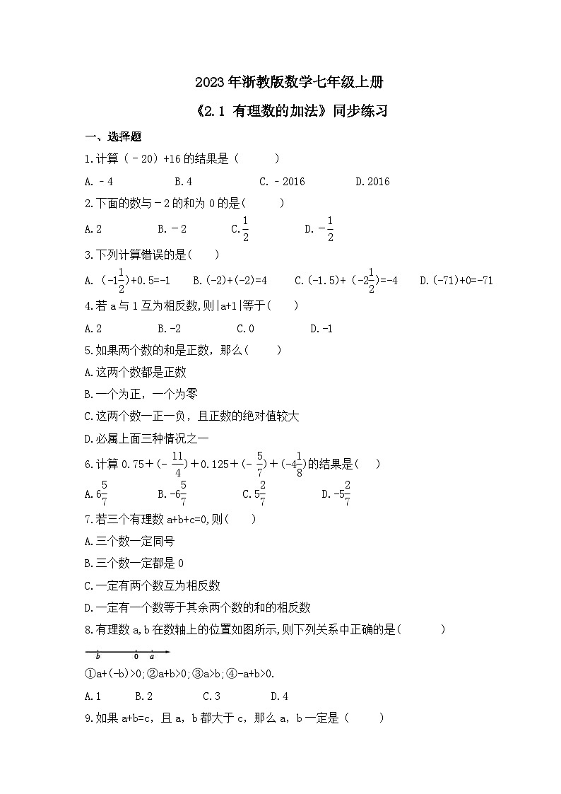 2023年浙教版数学七年级上册《2.1 有理数的加法》同步练习（含答案）01