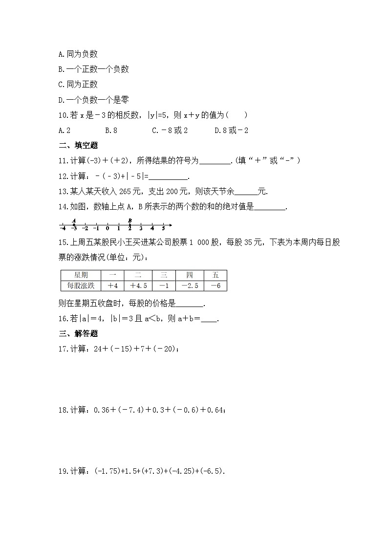 2023年浙教版数学七年级上册《2.1 有理数的加法》同步练习（含答案）02