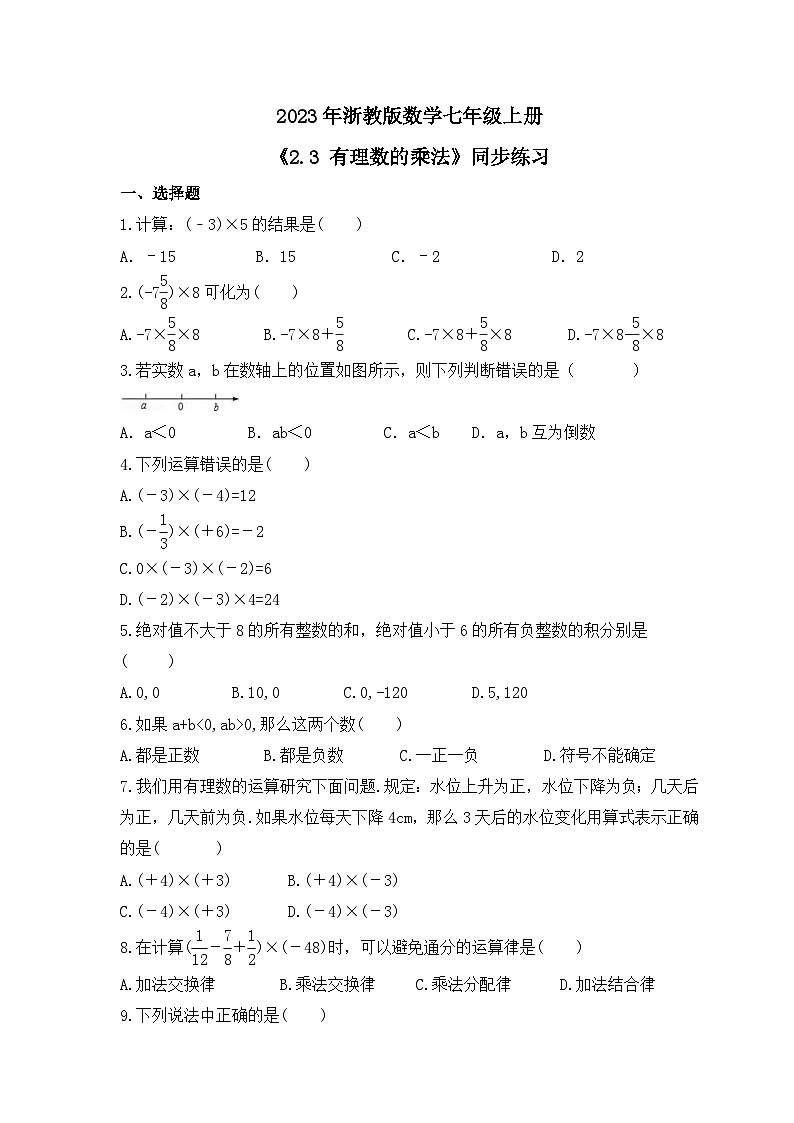 2023年浙教版数学七年级上册《2.3 有理数的乘法》同步练习（含答案）第1页
