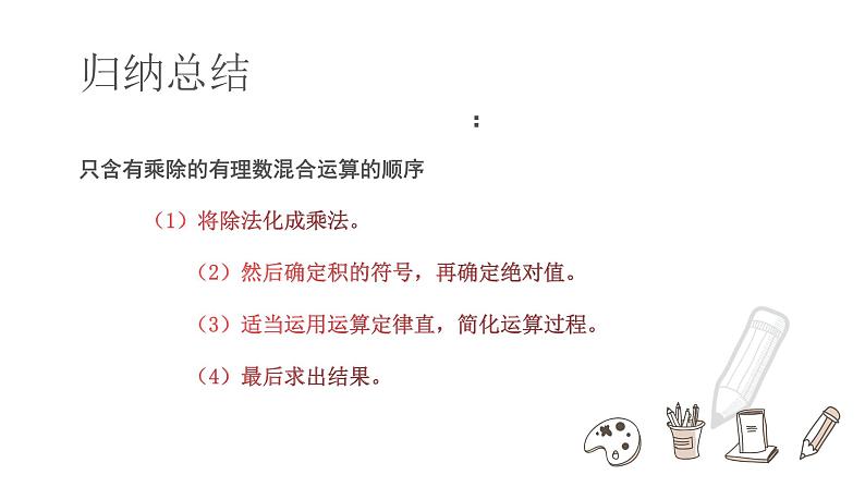 2023人教版七年级数学上册《有理数的乘除混合运算》课件06