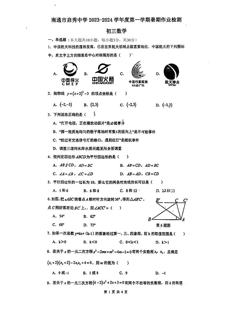 南通市启秀中学2023~2024学年度第一学期暑期作业检测第1页