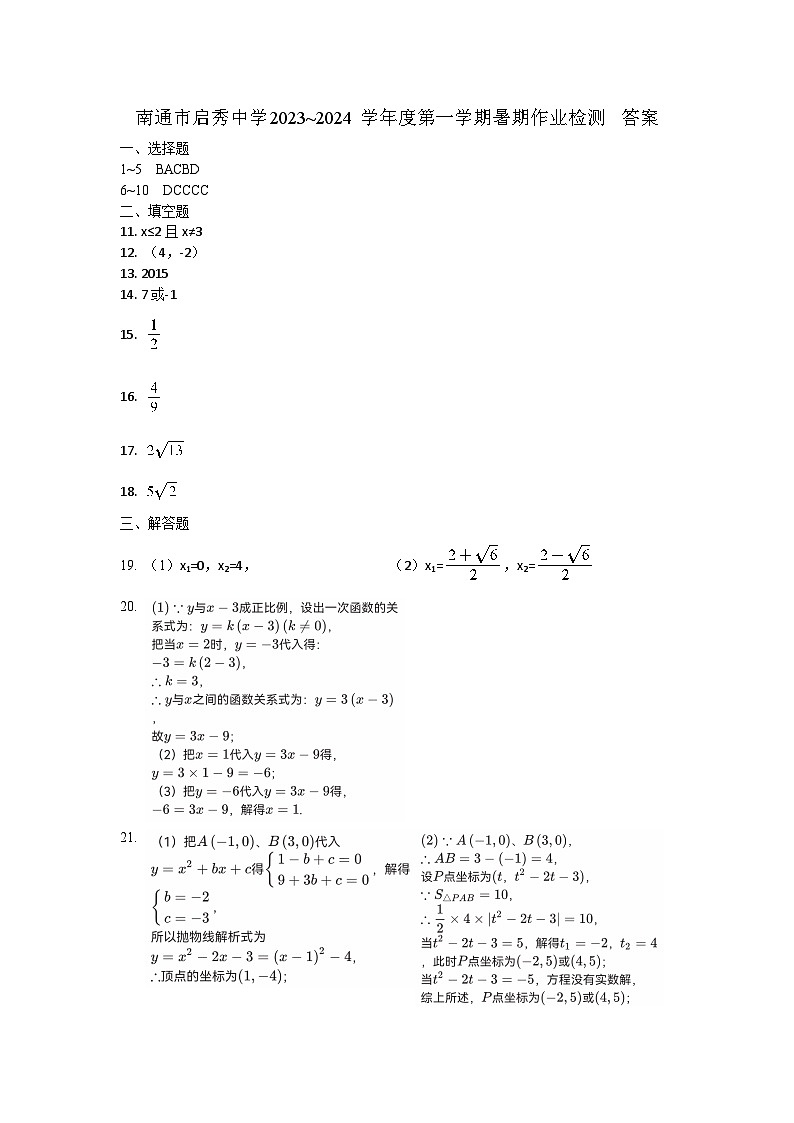 南通市启秀中学2023~2024学年度第一学期暑期作业检测 答案第1页