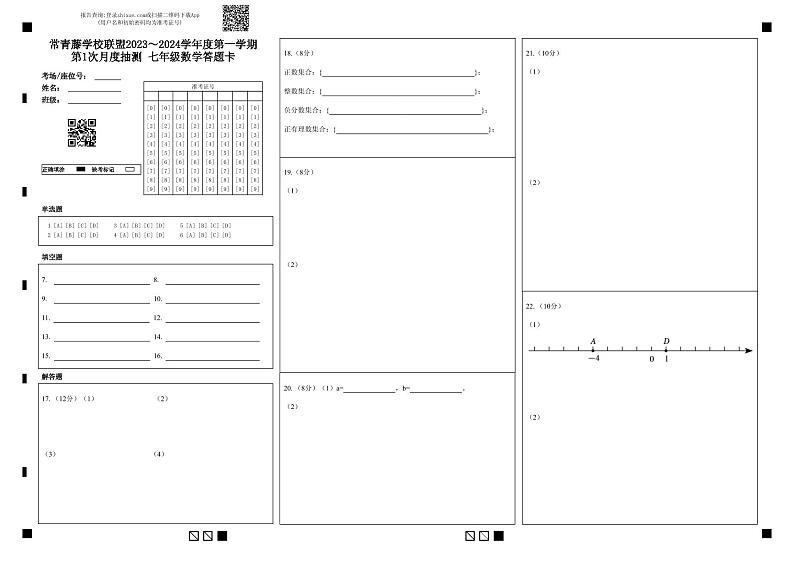 江苏省兴化市常青藤学校联盟2023-2024学年七年级上学期第一次（月考）月度检测数学试题01