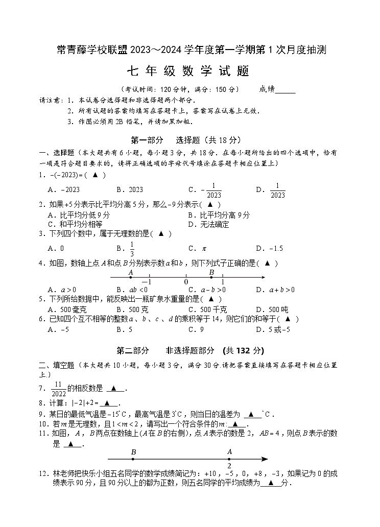 江苏省兴化市常青藤学校联盟2023-2024学年七年级上学期第一次（月考）月度检测数学试题01