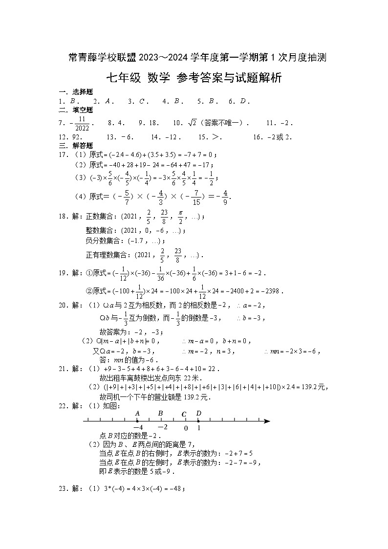 江苏省兴化市常青藤学校联盟2023-2024学年七年级上学期第一次（月考）月度检测数学试题01