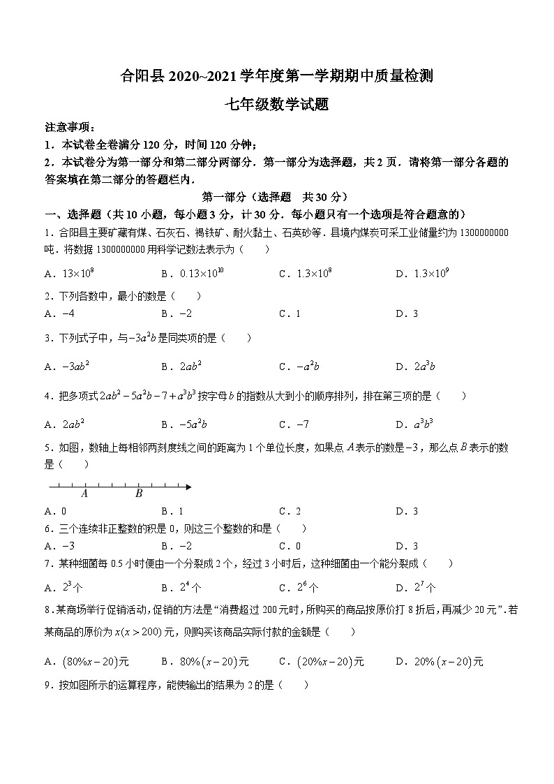 陕西省渭南市合阳县2020-2021学年七年级上学期期中数学试题第1页
