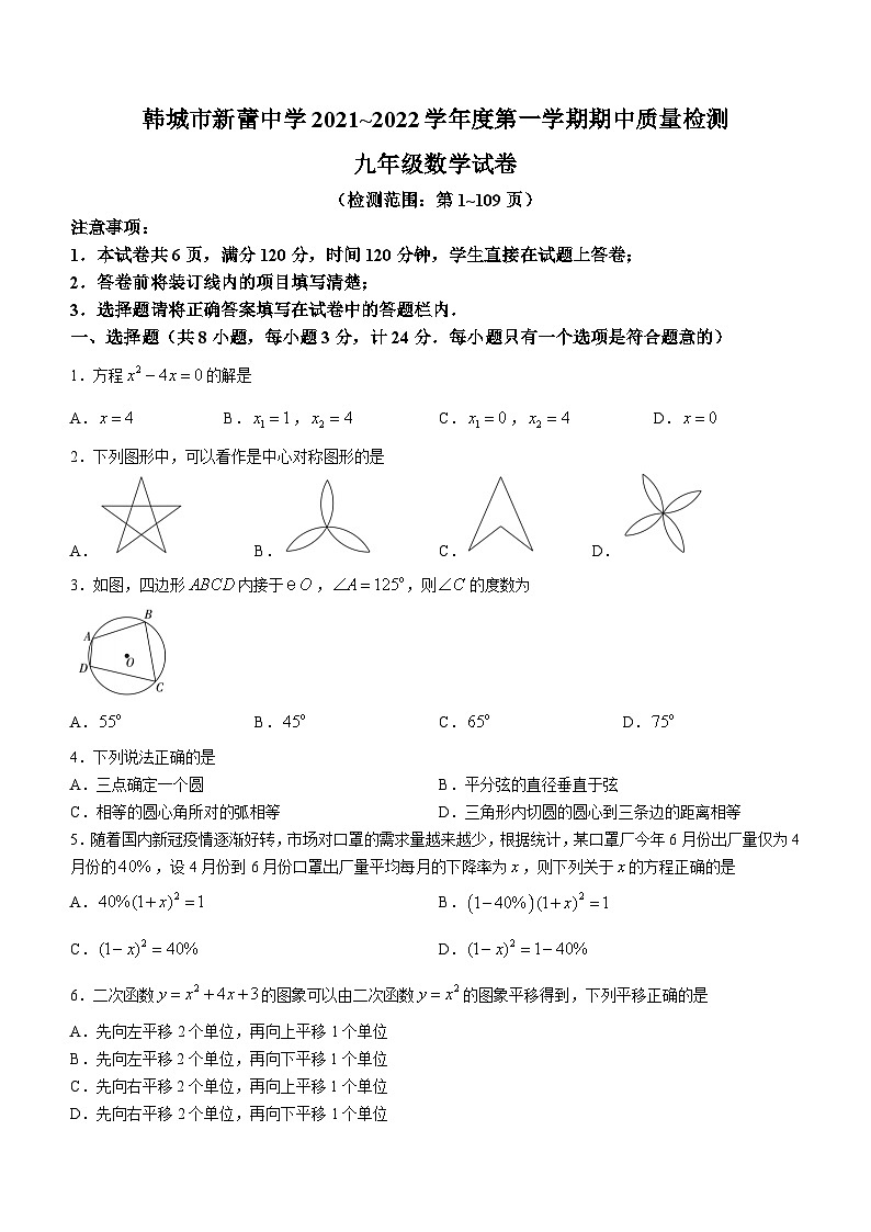 陕西省渭南市韩城市新蕾中学2021-2022学年九年级上学期期中数学试题01