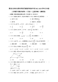 黑龙江省哈尔滨市香坊区德强学校初中部2022-2023学年九年级上学期月考数学试卷（7月份）（五四学制）+