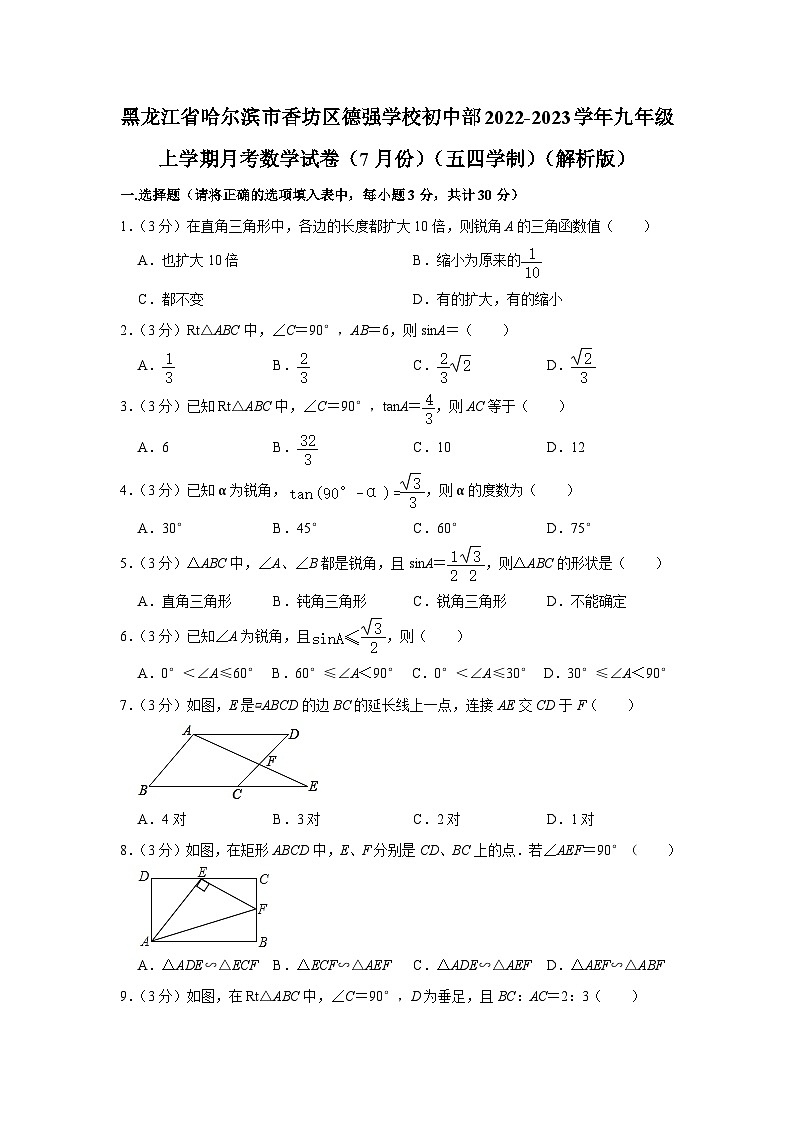 黑龙江省哈尔滨市香坊区德强学校初中部2022-2023学年九年级上学期月考数学试卷（7月份）（五四学制）+01
