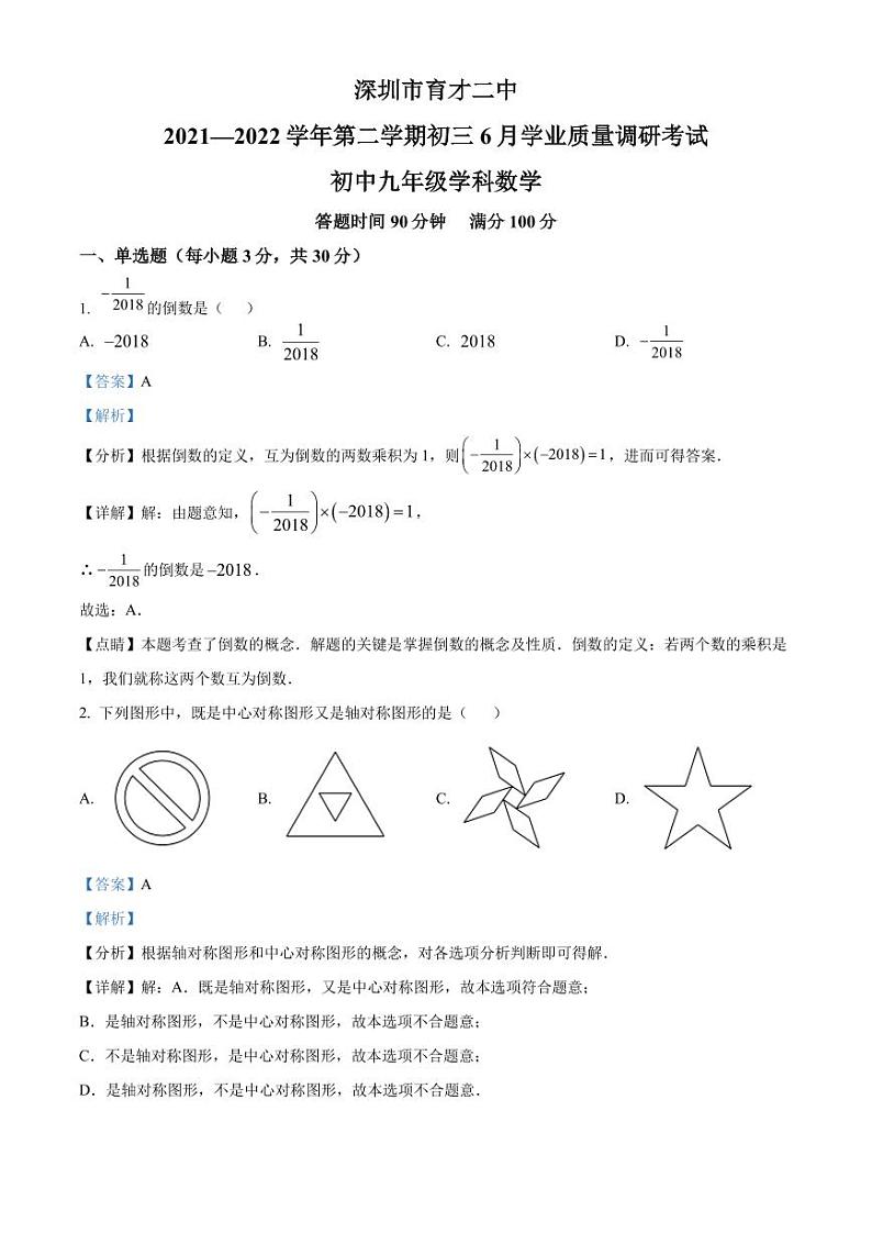 2022年广东省深圳市南山区育才二中九年级下学期6月学业质量调研考试数学试题（解析版）第1页