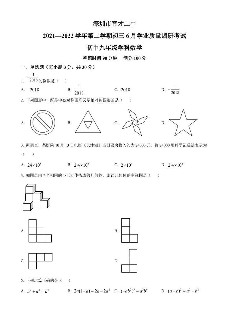 2022年广东省深圳市南山区育才二中九年级下学期6月学业质量调研考试数学试题（原卷版）第1页