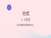 湘教版八上数学第1章分式1.1分式第2课时分式的基本性质和约分课件