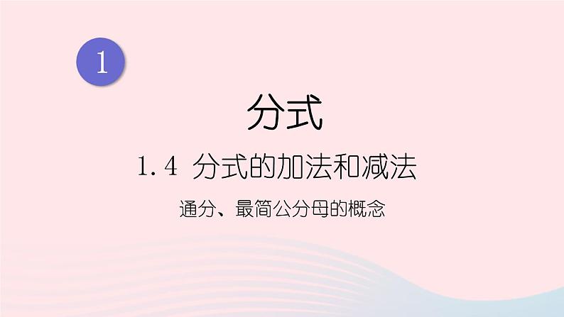 湘教版八上数学第1章分式1.4分式的加法和减法第2课时通分最简公分母的概念课件01