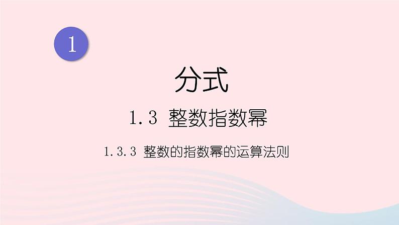 湘教版八上数学第1章分式1.3整数指数幂1.3.3整数指数幂的运算法则课件01