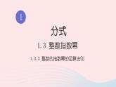 湘教版八上数学第1章分式1.3整数指数幂1.3.3整数指数幂的运算法则课件