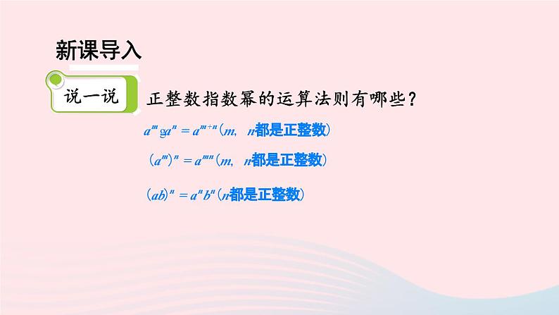 湘教版八上数学第1章分式1.3整数指数幂1.3.3整数指数幂的运算法则课件02