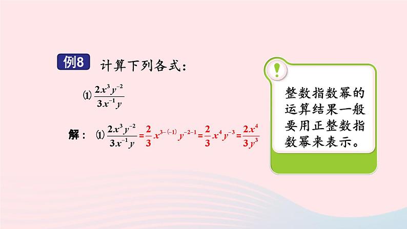 湘教版八上数学第1章分式1.3整数指数幂1.3.3整数指数幂的运算法则课件05