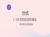 湘教版八上數(shù)學(xué)第1章分式1.4分式的加法和減法第3課時異分母分式的加減課件