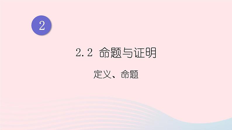 湘教版八上数学第2章三角形2.2命题与证明第1课时定义命题课件01