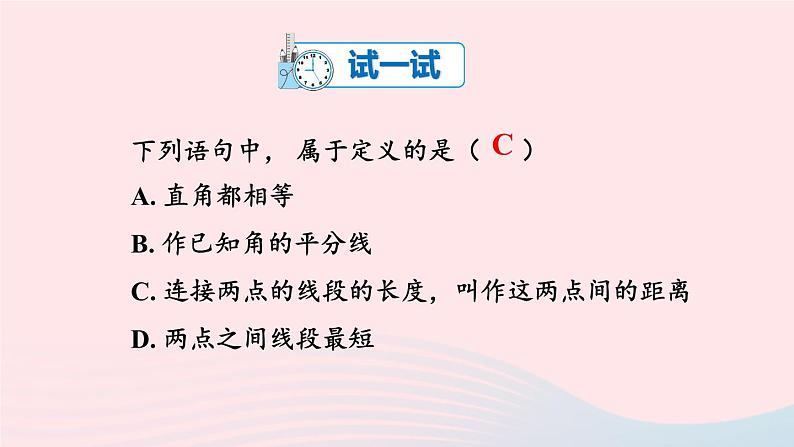 湘教版八上数学第2章三角形2.2命题与证明第1课时定义命题课件05