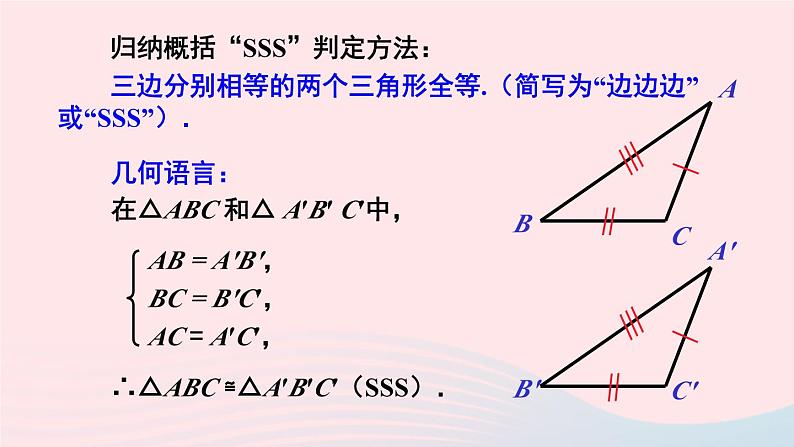 湘教版八上数学第2章三角形2.5全等三角形第5课时边边边SSS课件第8页