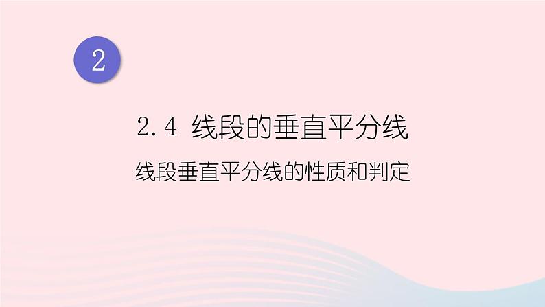 湘教版八上数学第2章三角形2.4线段的垂直平分线第1课时线段垂直平分线的性质和判定课件第1页