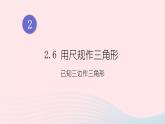 湘教版八上數(shù)學(xué)第2章三角形2.6用尺規(guī)作三角形第1課時(shí)已知三邊作三角形課件