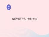 湘教版八上數(shù)學(xué)第2章三角形2.4線段的垂直平分線第2課時(shí)線段垂直平分線垂線的作法課件