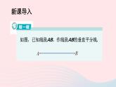 湘教版八上數(shù)學(xué)第2章三角形2.4線段的垂直平分線第2課時(shí)線段垂直平分線垂線的作法課件