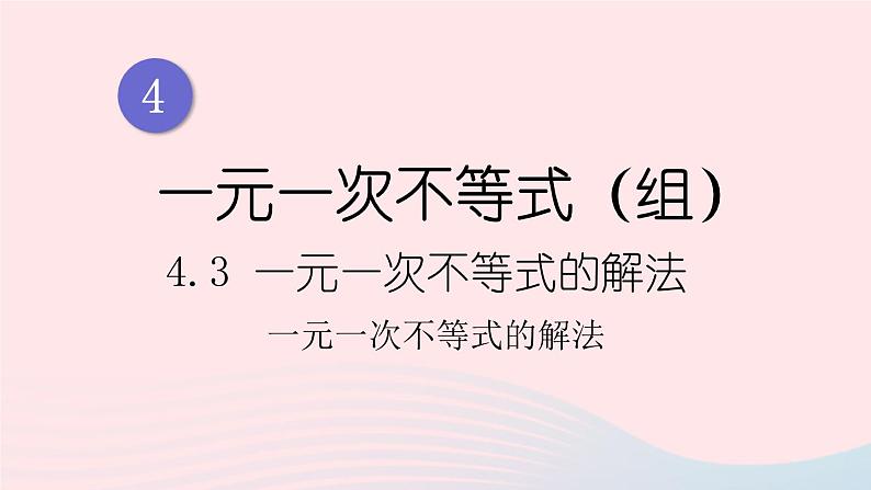 湘教版八上数学第4章一元一次不等式组4.3一元一次不等式的解法第1课时一元一次不等式的解法课件第1页