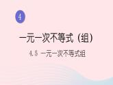 湘教版八上数学第4章一元一次不等式组4.5一元一次不等式组课件