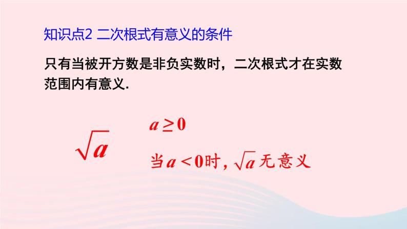 湘教版八上数学第5章二次根式5.1二次根式第1课时二次根式的概念及性质课件07