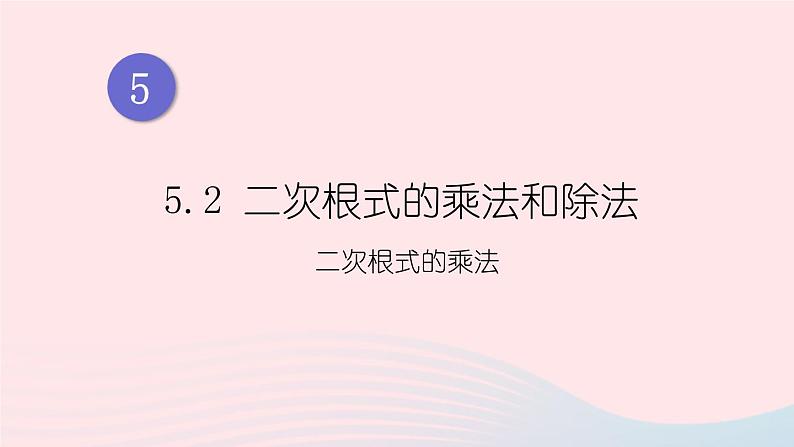 湘教版八上数学第5章二次根式5.2二次根式的乘法和除法第1课时二次根式的乘法课件01