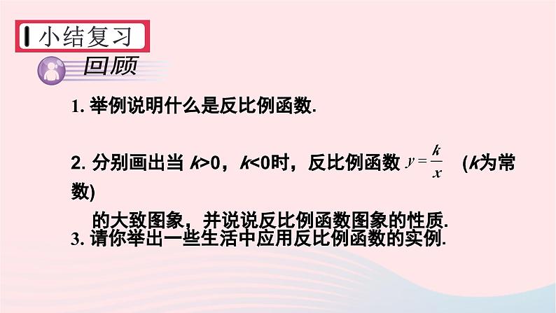 湘教版九上数学第1章反比例函数章末复习课件第2页