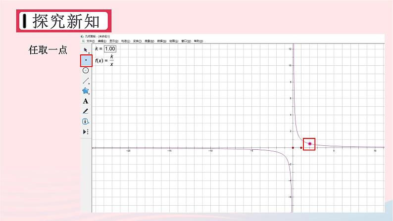 湘教版九上数学第1章反比例函数用计算机绘制反比例函数的图象课件08