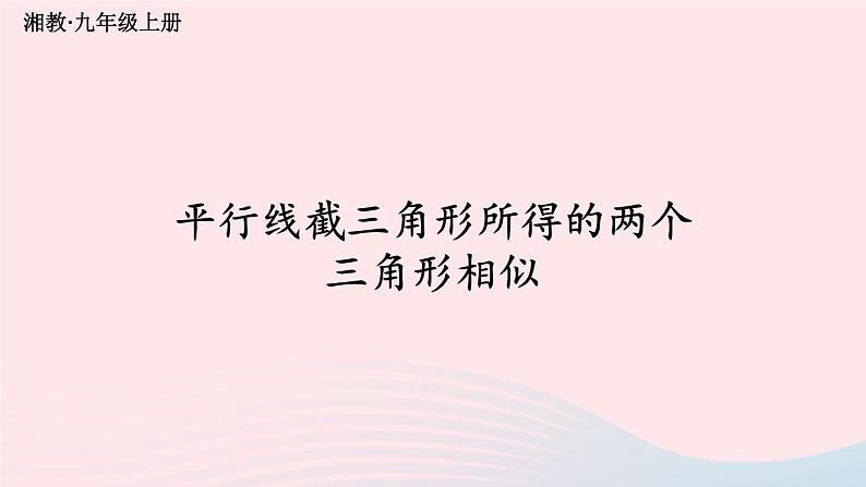 湘教版九上数学第3章图形的相似3.4相似三角形的判定与性质3.4.1相似三角形的判定与性质第1课时平行线截三角形所得的两个三角形相似课件01