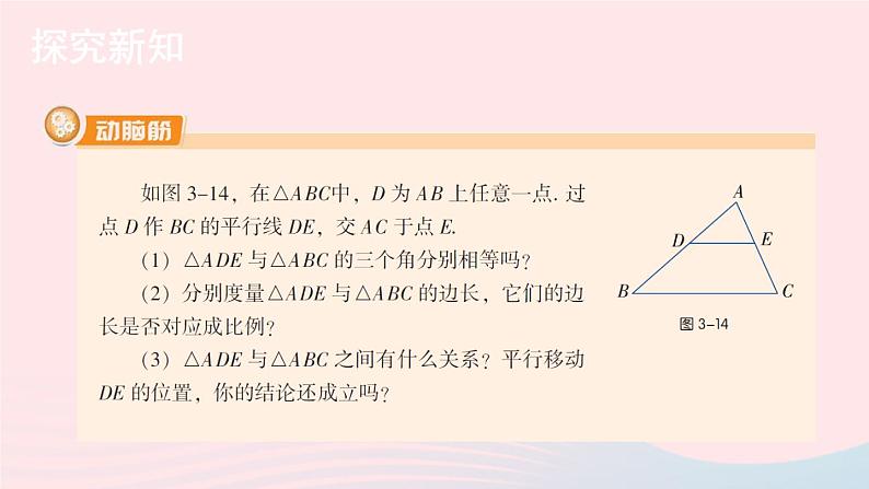 湘教版九上数学第3章图形的相似3.4相似三角形的判定与性质3.4.1相似三角形的判定与性质第1课时平行线截三角形所得的两个三角形相似课件04