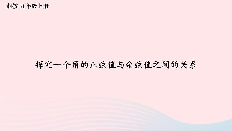 湘教版九上数学第4章锐角三角函数探究一个角的正弦值与余弦值之间的关系课件第1页