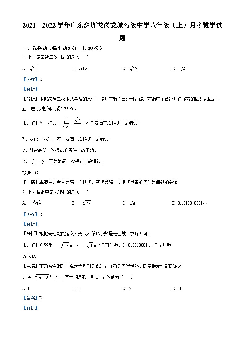 精品解析：广东深圳龙岗龙城初级中学2021-2022学年八年级上学期10月月考数学试题（解析版）第1页