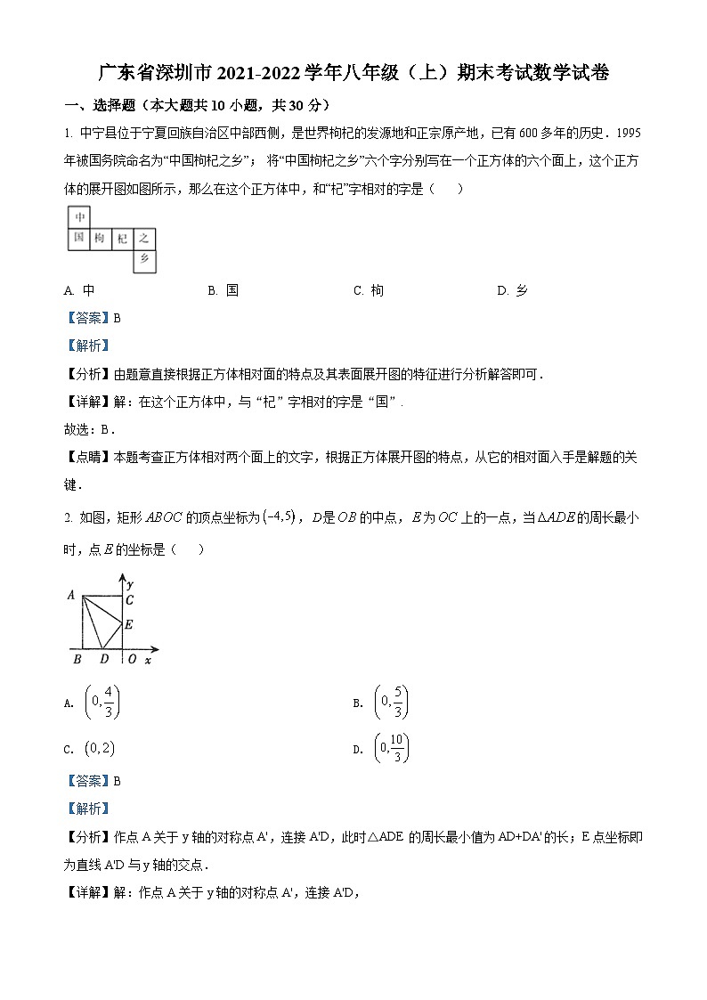 精品解析：广东省深圳市2021-2022学年八年级上学期期末数学试题（解析版）第1页