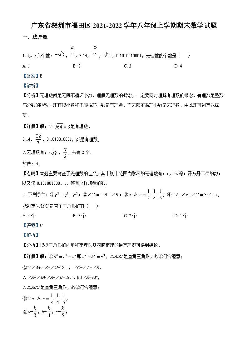 精品解析：广东省深圳市福田区2021-2022学年八年级上学期期末数学试题01